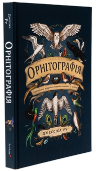 Бумажная книга «Орнітографія. Ілюстрований довідник із пташиної символіки та легенд», автор Джессика Ру - фото №3 - миниатюра