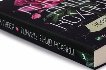 Бумажная книга «Покинь, якщо кохаєш. Залишися, якщо кохаєш (комплект із 2 книг)», автор Коллин Гувер - фото №5 - миниатюра