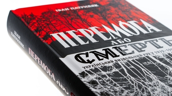 Паперова книга «Перемога або смерть. Український визвольний рух у 1939-1960 роках», автор Іван Патриляк - фото №4 - мініатюра