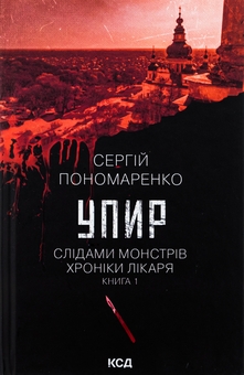 Паперова книга «Упир. Книга 1», автор Сергій Пономаренко - фото №1 - мініатюра