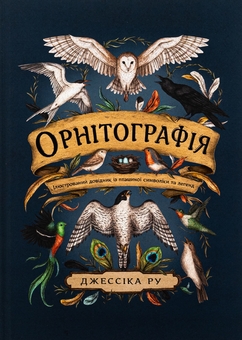 Бумажная книга «Орнітографія. Ілюстрований довідник із пташиної символіки та легенд», автор Джессика Ру - фото №1 - миниатюра