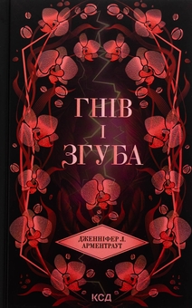 Бумажная книга «Гнів і згуба. Книга 2», автор Дженнифер Л. Арментраут - фото №1 - миниатюра