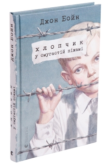 Бумажная книга «Хлопчик у смугастій піжамі», автор Джон Бойн - фото №3 - миниатюра