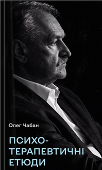 Бумажная книга «Психотерапевтичні етюди», автор Олег Чабан - фото №1 - миниатюра