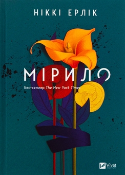 Бумажная книга «Мірило », автор Никки Эрлик - фото №1 - миниатюра