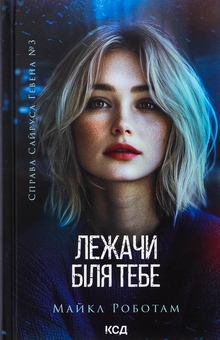 Бумажная книга «Лежачи біля тебе. Книга 3», автор Майкл Роботэм - фото №1 - миниатюра