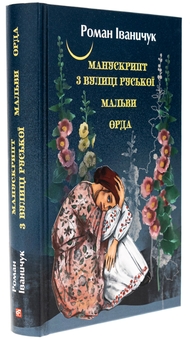 Бумажная книга «Манускрипт з вулиці Руської. Мальви. Орда», автор Роман Иванычук - фото №3 - миниатюра