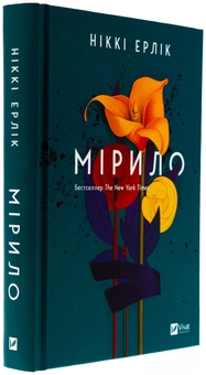 Бумажная книга «Мірило », автор Никки Эрлик - фото №3 - миниатюра