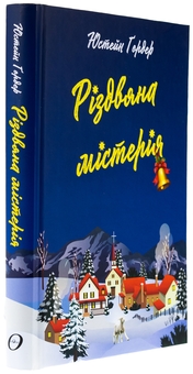 Бумажная книга «Різдвяна містерія», автор Юстейн Гордер - фото №3 - миниатюра