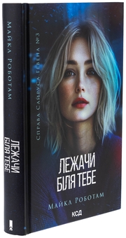 Бумажная книга «Лежачи біля тебе. Книга 3», автор Майкл Роботэм - фото №3 - миниатюра