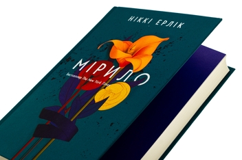 Бумажная книга «Мірило », автор Никки Эрлик - фото №4 - миниатюра