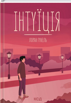 Бумажная книга «Інтуїція», автор Лоран Гунель - фото №1 - миниатюра