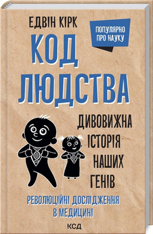 Бумажная книга «Популярно про науку (комплект із 4 книг)», авторов Элизабет Элен Блэкберн, Элисса Эпель, Франка Парьянен, Эдвин Кирк, Герман Понцер - фото №3 - миниатюра