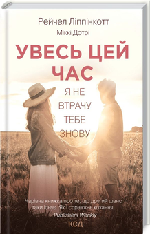 Бумажная книга «Увесь цей час», авторов Рейчел Липпинкотт, Микки Дотри - фото №1 - миниатюра