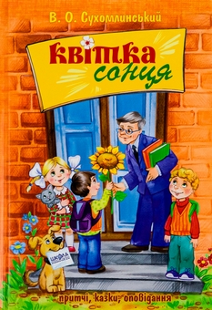 Бумажная книга «Квітка сонця», автор Василий Сухомлинский - фото №1 - миниатюра