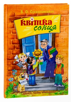 Бумажная книга «Квітка сонця», автор Василий Сухомлинский - фото №3 - миниатюра