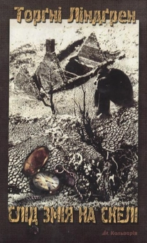 Бумажная книга «Слід змія на скелі», автор Торгни Линдгрен - фото №2 - миниатюра