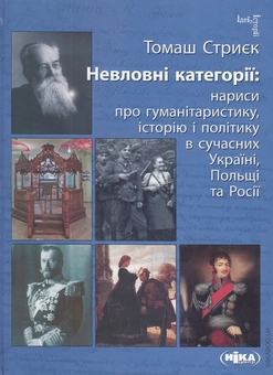 Бумажная книга «Невловні категорії. Нариси про гуманітаристику, історію і політику», автор Томаш Стриек - фото №1 - миниатюра