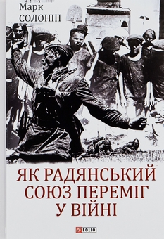 Бумажная книга «Як Радянський Союз переміг у війні», автор Марк Солонин - фото №1 - миниатюра