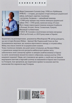 Бумажная книга «Як Радянський Союз переміг у війні», автор Марк Солонин - фото №2 - миниатюра