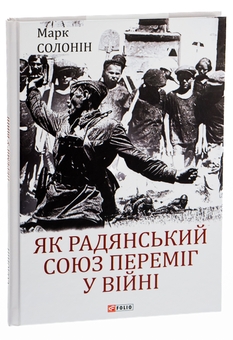 Бумажная книга «Як Радянський Союз переміг у війні», автор Марк Солонин - фото №3 - миниатюра