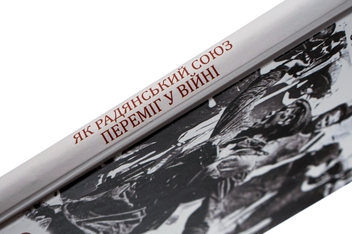 Бумажная книга «Як Радянський Союз переміг у війні», автор Марк Солонин - фото №4 - миниатюра