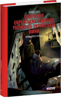 Бумажная книга «Exodus-2022: свідчення єврейських біженців російсько-української війни», автор Михаил Гольд - фото №3 - миниатюра