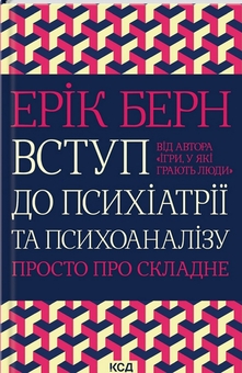 Бумажная книга «Комплект книг з психоаналізу», авторов Эрик Берн, Ирвин Ялом - фото №3 - миниатюра