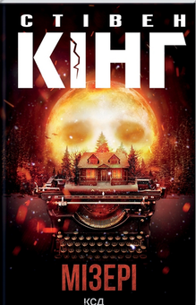 Бумажная книга «Екранізації книг Стівена Кінга (комплект із 9 книг)», автор Стивен Кинг - фото №3 - миниатюра