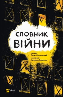 Бумажная книга « Словник війни + Деокупація (комплект із 2 книг)», автор Богдан Логвиненко - фото №2 - миниатюра