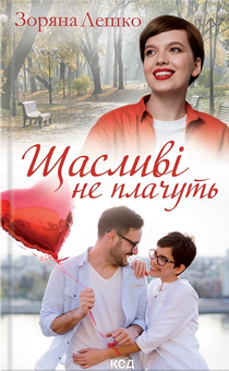 Бумажная книга «Щасливі не плачуть», автор Зоряна Лешко - фото №1 - миниатюра