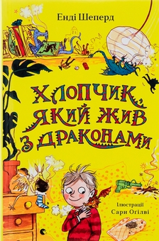 Бумажная книга «Хлопчик, який жив з драконами. Книга 2», автор Энди Шепард - фото №1 - миниатюра