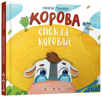 Паперова книга «Корова спекла коровай», автор Григорій Фалькович - фото №1 - мініатюра