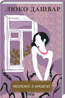 Бумажная книга «Люко Дашвар (комплект із 6 книг)», автор Люко Дашвар - фото №5 - миниатюра