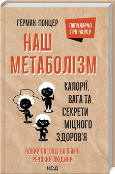 Бумажная книга «Популярно про науку (комплект із 4 книг)», авторов Элизабет Элен Блэкберн, Элисса Эпель, Франка Парьянен, Эдвин Кирк, Герман Понцер - фото №2 - миниатюра