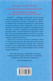 Бумажная книга «Уроки хімії. Вечеря о шостій», автор Бонни Гармус - фото №2 - миниатюра