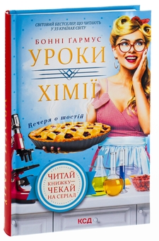 Бумажная книга «Уроки хімії. Вечеря о шостій», автор Бонни Гармус - фото №3 - миниатюра