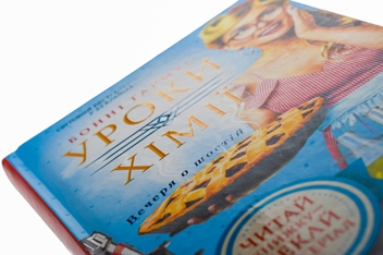 Бумажная книга «Уроки хімії. Вечеря о шостій», автор Бонни Гармус - фото №4 - миниатюра
