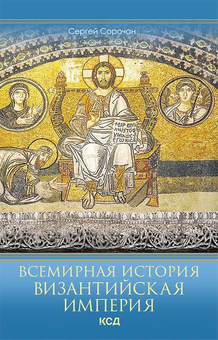 downloadable «Всемирная история. Византийская империя», автора Сергей Сорочан– фото №1