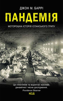 downloadable « Пандемія. Моторошна історія іспанського грипу», автора Дж. М. Барри– фото №1