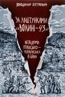 Бумажная книга «За лаштунками «Волині-43». Невідома польсько-українська війна», автор Владимир Вятрович - фото №1 - миниатюра