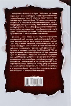 Бумажная книга «За лаштунками «Волині-43». Невідома польсько-українська війна», автор Владимир Вятрович - фото №2 - миниатюра