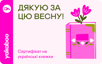 virtual «Электронный подарочный сертификат Yakaboo», автора Без автора– фото №1