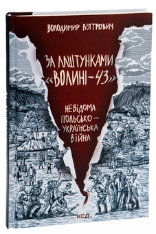 Бумажная книга «За лаштунками «Волині-43». Невідома польсько-українська війна», автор Владимир Вятрович - фото №3 - миниатюра