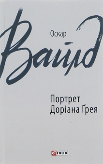 Бумажная книга «Портрет Доріана Грея», автор Оскар Уайльд - фото №1 - миниатюра