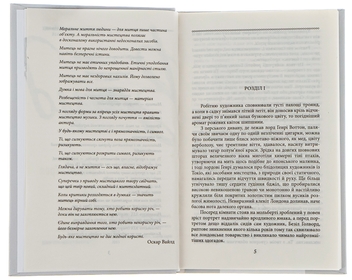 Бумажная книга «Портрет Доріана Грея», автор Оскар Уайльд - фото №5 - миниатюра