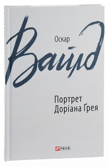 Бумажная книга «Портрет Доріана Грея», автор Оскар Уайльд - фото №3 - миниатюра