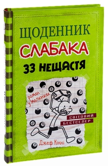 Бумажная книга «Щоденник слабака. Книга 8. 33 нещастя», автор Джефф Кинни - фото №4 - миниатюра