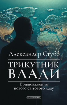 Бумажная книга «Трикутник влади. Врівноваження нового світового ладу», автор Александер Стубб - фото №1 - миниатюра