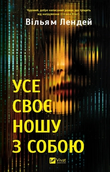 Бумажная книга «Усе своє ношу з собою », автор Уильям Лэндей - фото №1 - миниатюра